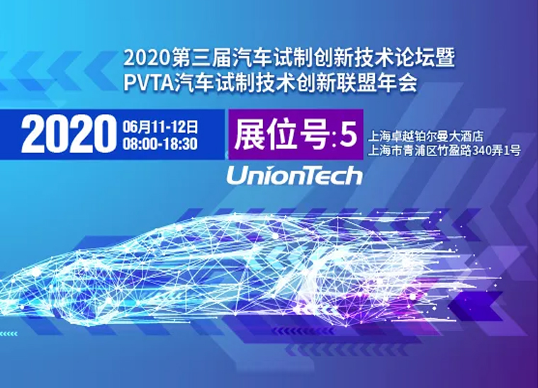 世界杯官网与您相约2020第三届汽车试制创新技术论坛暨PVTA汽车试制技术创新联盟年会