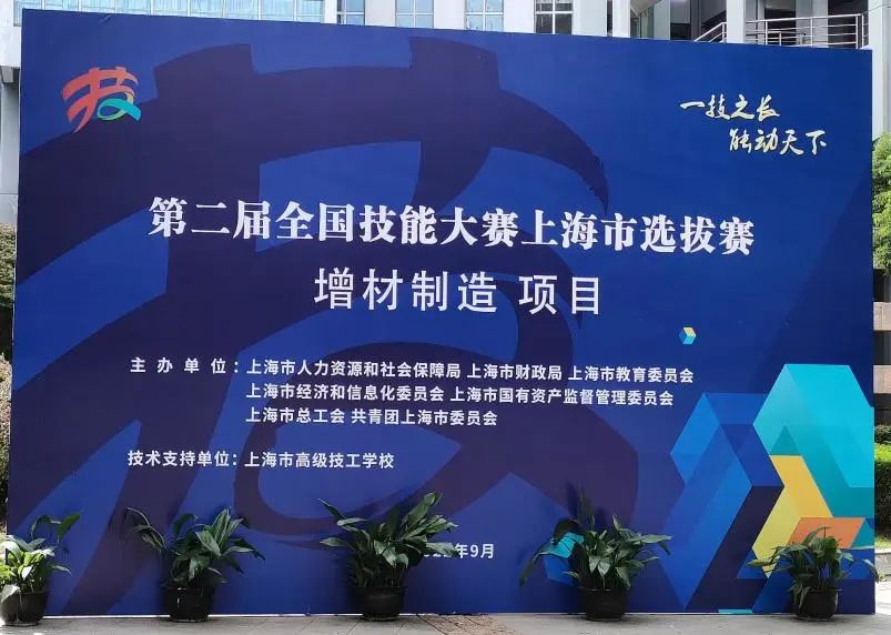 紧跟赛事∣世界杯官网上海3D打印机公司助力第二届全国技能大赛上海市选拔赛(世赛选拔项目)增材制造项目顺利举行