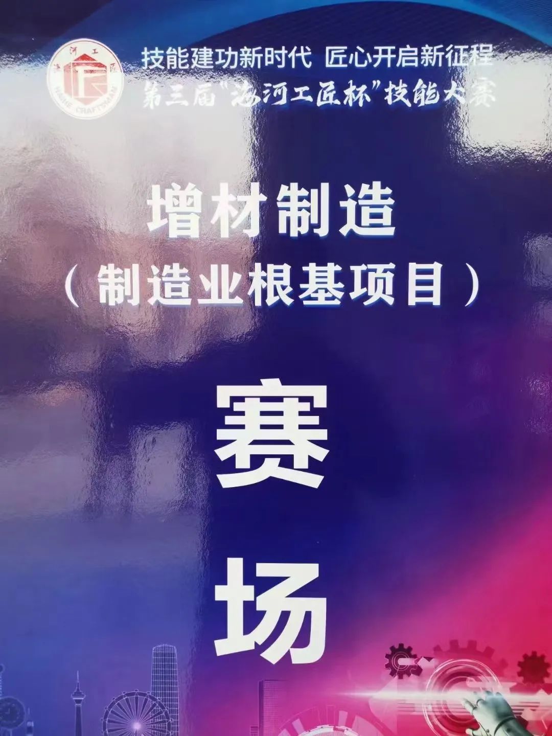 聚焦赛事丨世界杯官网强势助推天津市第三届“海河工匠杯”技能大赛增材制造赛项顺利举办!