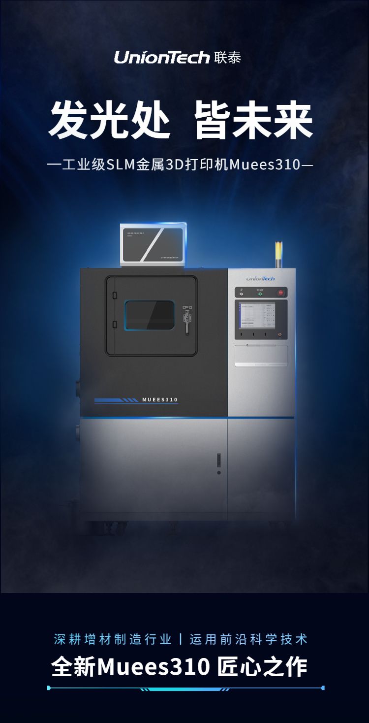 世界杯官网工业级金属3D打印机Muess310