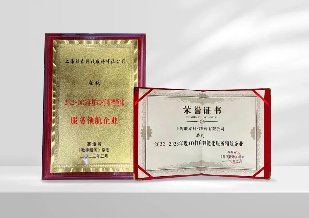 工业3d打印机厂家世界杯官网荣获赛迪网荣誉表彰