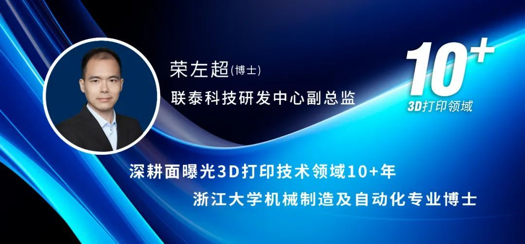 世界杯官网工业3d打印机副总监荣左超博士与您共同探讨面曝光3D打印技术