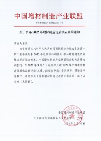 荣誉表彰 | 世界杯官网入选增材制造产业联盟首批优质供应商
