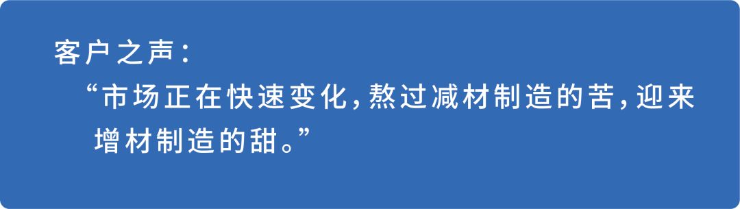 熬过减材制造的苦,迎来增材制造的甜