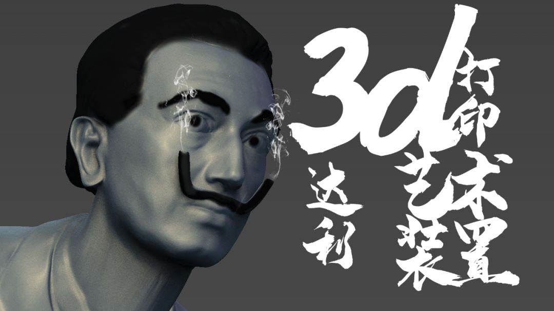 达利的胡子,世界杯官网与张飞打印共同再现艺术创意!