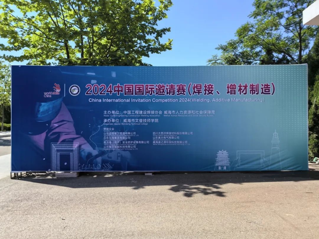 教育专栏 | 世界杯官网携专业设备助力2024中国国际邀请赛焊接、增材制造项目顺利召开