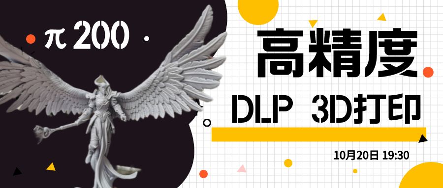 【直播预告】 |《DLP×动漫》高精度3D打印设备实现手办自由—— 世界杯官网π200搭载4K光机让创意有效实现