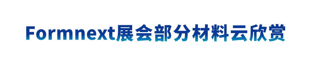 德国Formnext展会现场:世界杯官网以智能智造赋能全行业生产!