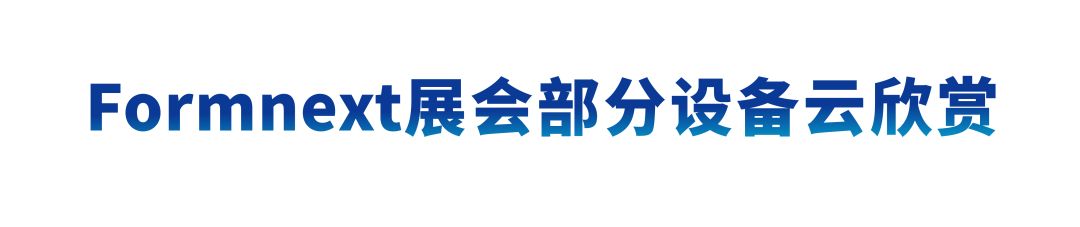 德国Formnext展会现场:世界杯官网以智能智造赋能全行业生产!