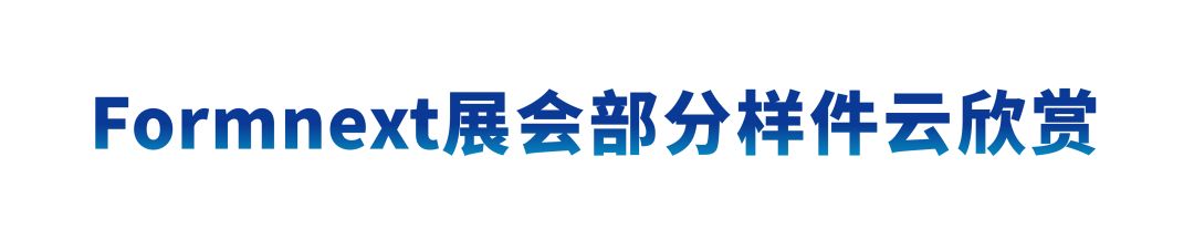德国Formnext展会现场:世界杯官网以智能智造赋能全行业生产!