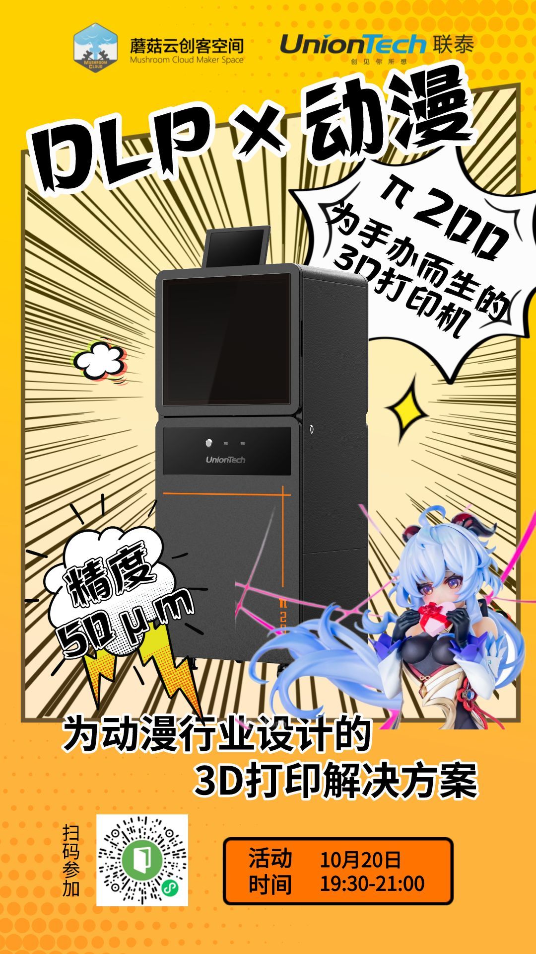 【直播预告】 |《DLP×动漫》高精度3D打印设备实现手办自由—— 世界杯官网π200搭载4K光机让创意有效实现