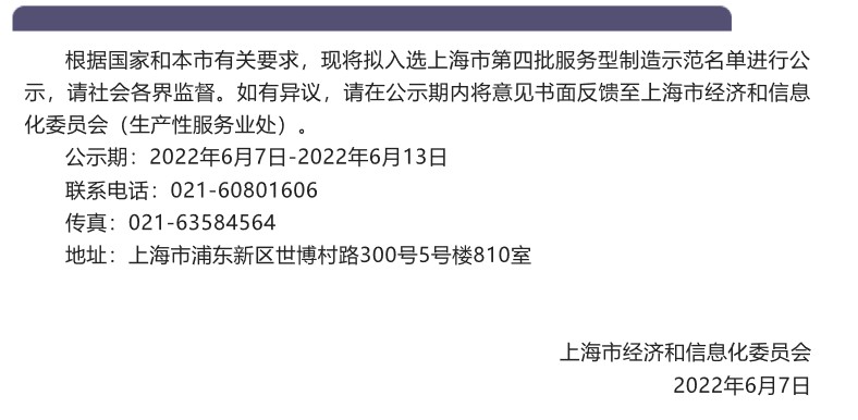 捷报│世界杯官网荣获上海市第四批服务型制造示范企业01 捷报│世界杯官网荣获上海市第四批服务型制造示范企业01