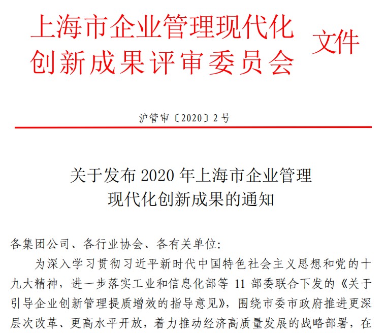 世界杯官网荣获“2020年上海市企业管理现代化创新成果奖”01